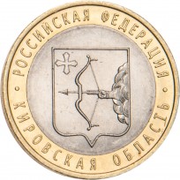 10 рублей 2009 Кировская область