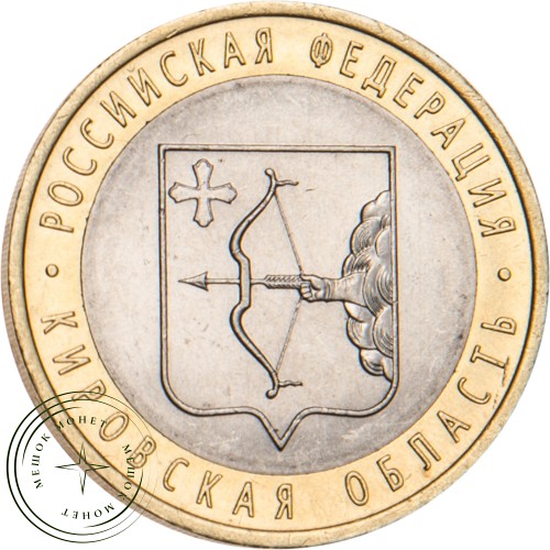 10 рублей 2009 Кировская область
