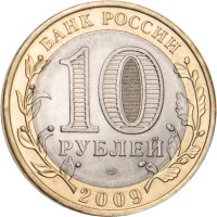 Монета 10 рублей 2009 Кировская область