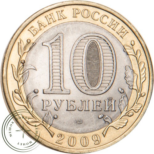 10 рублей 2009 Кировская область