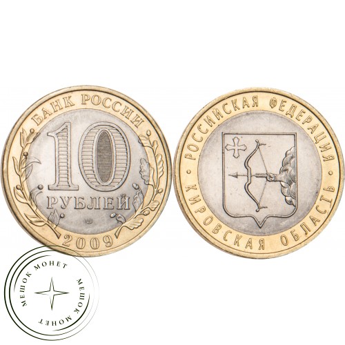 10 рублей 2009 Кировская область