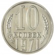 10 копеек 1971