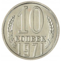 10 копеек 1971