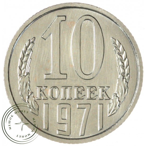 10 копеек 1971 — 937046504