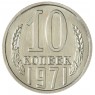 10 копеек 1971 — 937046504