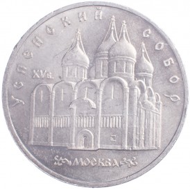 Монета 5 рублей 1990 Успенский собор