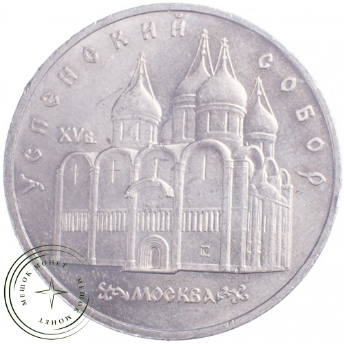 5 рублей 1990 Успенский собор Московского Кремля — 21297645