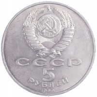 Монета 5 рублей 1990 Успенский собор