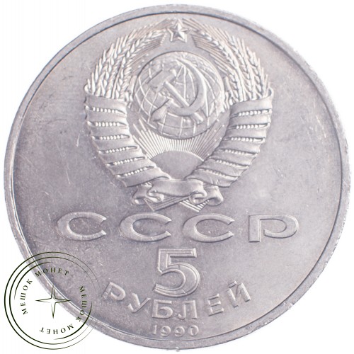 5 рублей 1990 Успенский собор Московского Кремля — 21297645