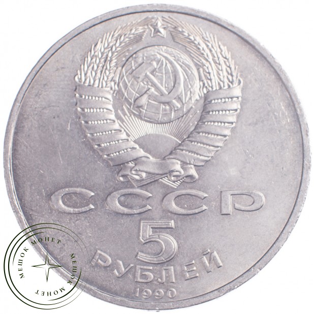 5 рублей 1990 Успенский собор