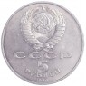 5 рублей 1990 Успенский собор Московского Кремля