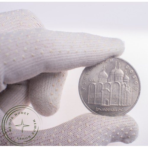 5 рублей 1990 Успенский собор Московского Кремля — 21297645