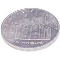 Монета 5 рублей 1990 Успенский собор