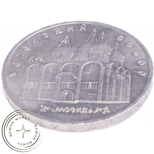 5 рублей 1990 Успенский собор Московского Кремля — 21297645