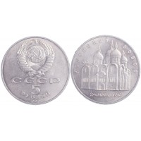 Монета 5 рублей 1990 Успенский собор
