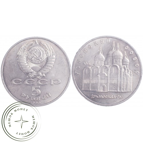 5 рублей 1990 Успенский собор Московского Кремля — 21297645