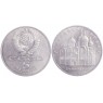 5 рублей 1990 Успенский собор Московского Кремля
