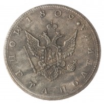 Копия Полтина 1809 год МК СПБ