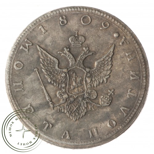 Копия Полтина 1809 год МК СПБ — 40137962