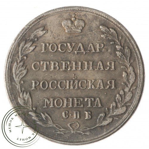 Копия Полтина 1809 год МК СПБ — 40137962
