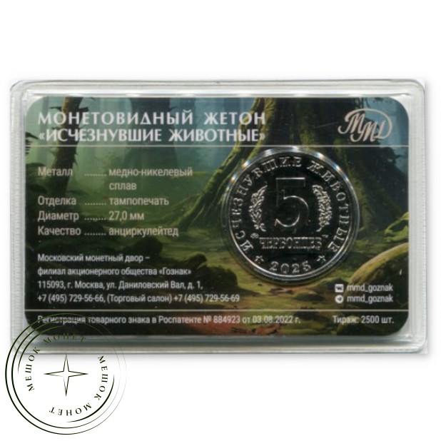 Жетон 5 червонцев 2025 ММД Исчезнувшие животные. Стегозавр — 937046231