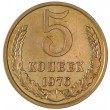 5 копеек 1976