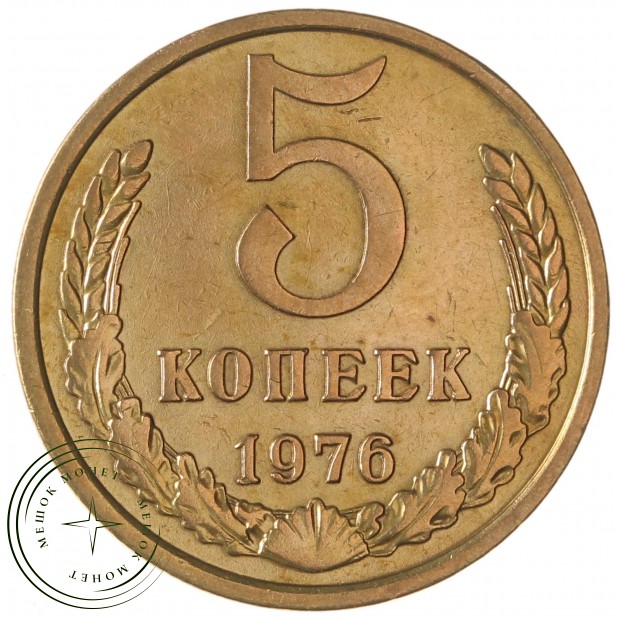 5 копеек 1976