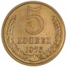 5 копеек 1976