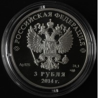 Монета 3 рубля 2014 Скелетон в оригинальном футляре