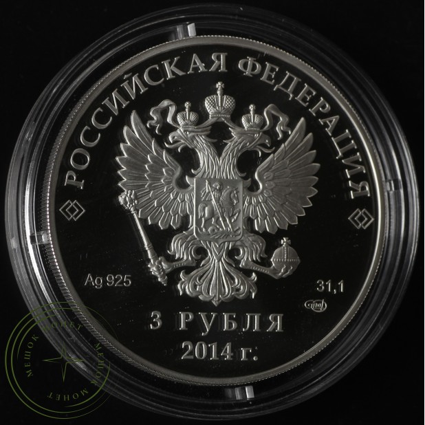 3 рубля 2014 Скелетон в оригинальном футляре