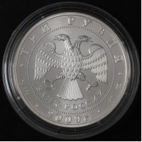 Монета 3 рубля 2009 Георгий Победоносец