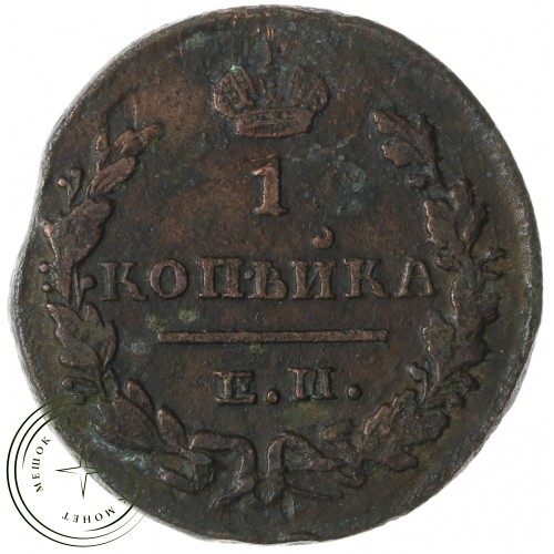 1 копейка 1829 ЕМ ИК