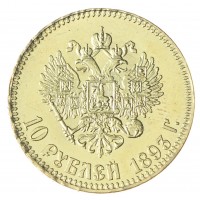 Копия 10 рублей 1893