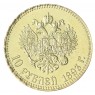 Копия 10 рублей 1893