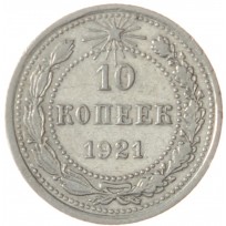 Монета 10 копеек 1921