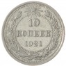 10 копеек 1921 - 937039189