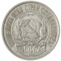 10 копеек 1921