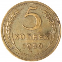 5 копеек 1950