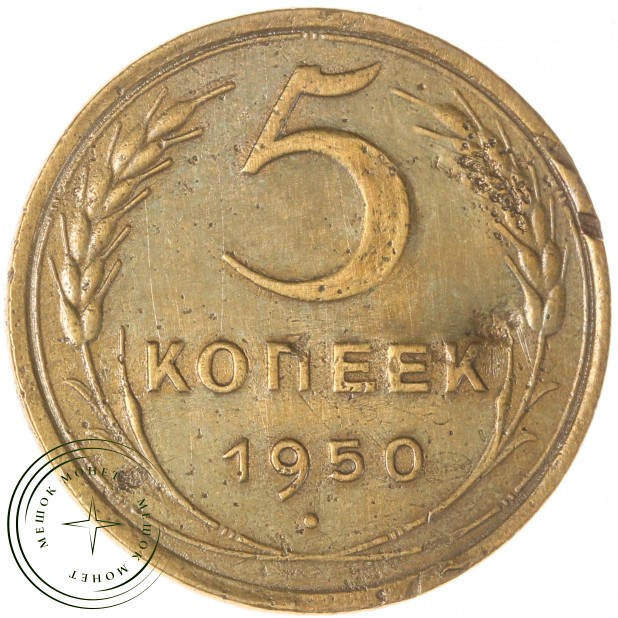 5 копеек 1950 - 55154699