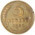 5 копеек 1950