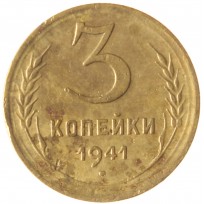 Монета 3 копейки 1941