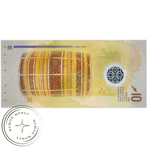 Мальдивы 10 руфий 2025 — 937046762
