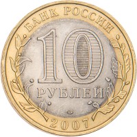 Монета 10 рублей 2007 Республика Хакасия