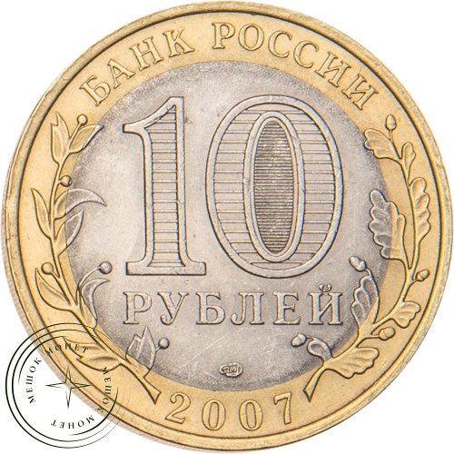 10 рублей 2007 Республика Хакасия — 20678044