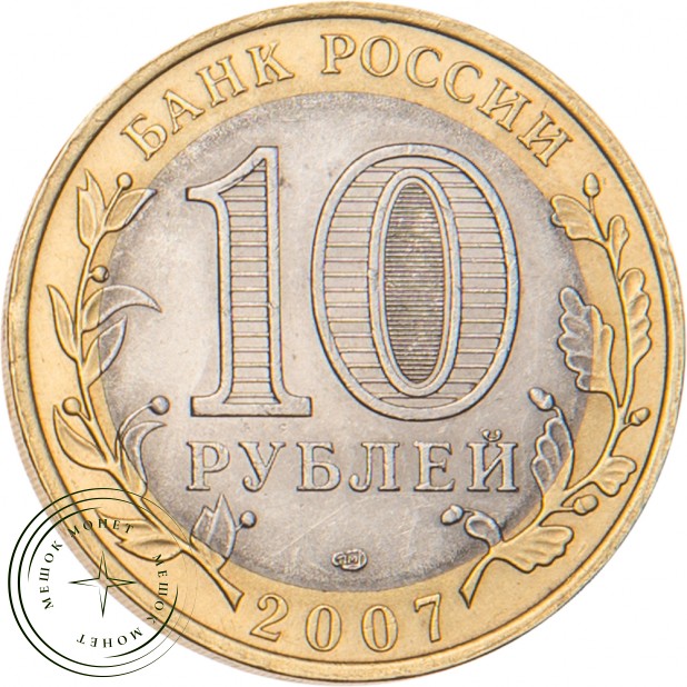 10 рублей 2007 Республика Хакасия