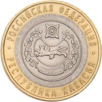 Монета 10 рублей 2007 Республика Хакасия