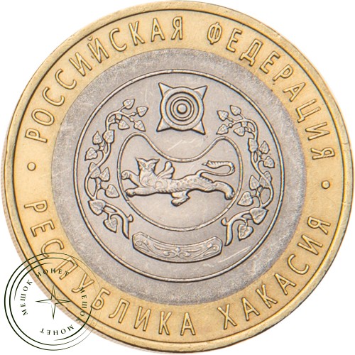 10 рублей 2007 Республика Хакасия — 20678044