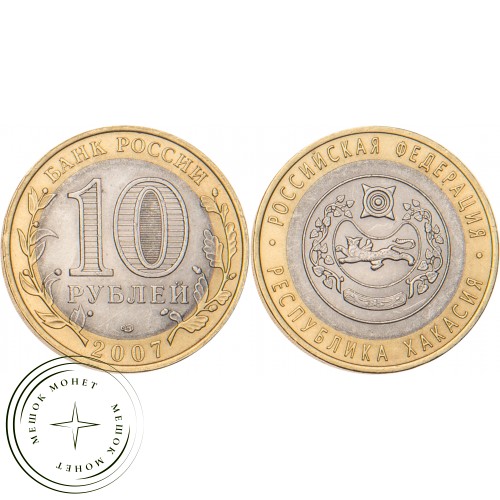 10 рублей 2007 Республика Хакасия — 20678044