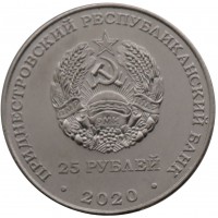 Приднестровье 25 рублей 2020 Город-герой Мурманск