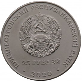 Приднестровье 25 рублей 2020 Город-герой Мурманск